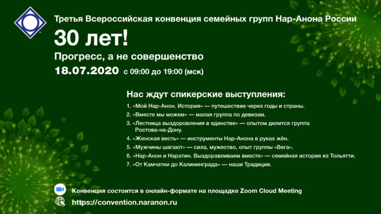 Третья Всероссийская конвенция Нар-Анона. Программа