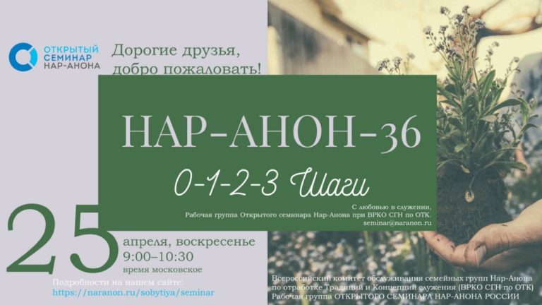 Нар-Анон 36. 0-1-2-3 Шаги