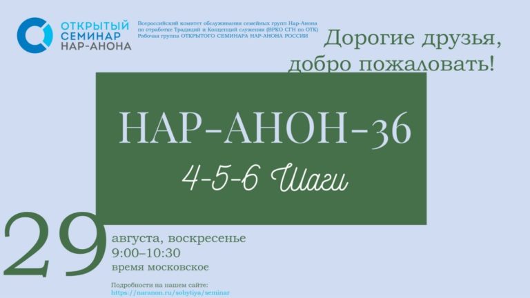 Нар-Анон 36. 4-5-6 Шаги