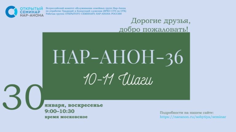 Открытый семинар Нар-Анона