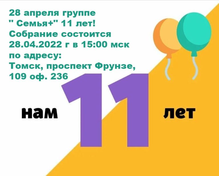 День рождения группы Семья+ (Томск)