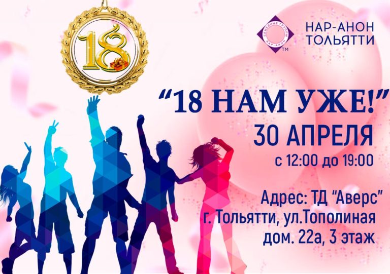 Тольятти Нар-Анон
