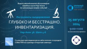 Открытый семинар Нар-Анона «Глубоко и бесстрашно. Инвентаризация. Шаги 4-6 Нар-Анон-36»