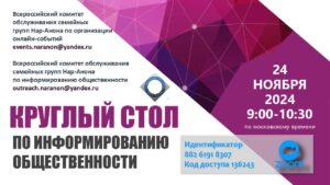 Круглый стол по ИО 24.11.2024
