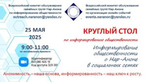 Круглый стол по информированию общественности