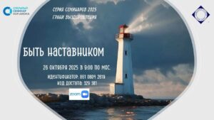 Быть наставником