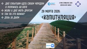 Открытый семинар Нар-Анона "КАПИТУЛЯЦИЯ"