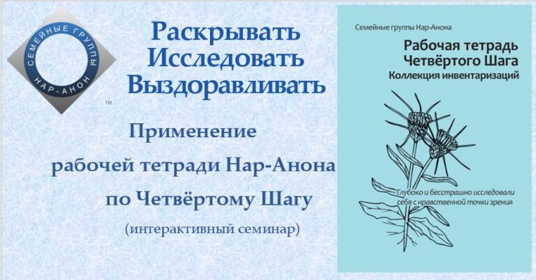 Семинар по рабочей тетради 4 Шага