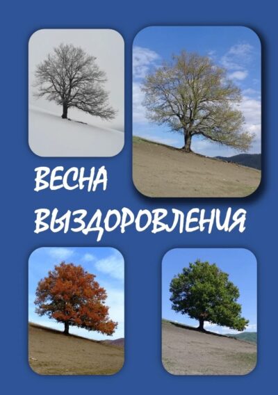 Российский ежедневник "Весна выздоровления"