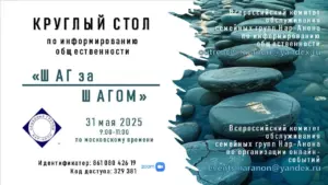 Круглый стол по информированию общественности, май 2026