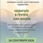 Семинар РКО "Единство" - "Новичок в группе Нар-Анона"